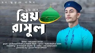 ইয়া রাসুল আল্লাহ ইয়া হাবিব আল্লাহ||md junior imran new gojol||এমডি জুনিয়র ইমরান||new nashid 2023