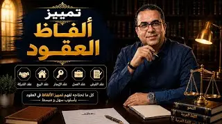 تمييز ألفاظ العقود .