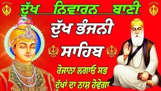 ਦੁੱਖ ਨਿਵਾਰਨ ਬਾਣੀ / ਦੁੱਖ ਭੰਜਨੀ ਸਾਹਿਬ / paath Dukh Bhanjani Sahib/ Dukh Bhanjani Sahib da path 