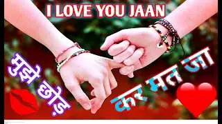 New Love Shayari 💕 मुझे छोड़ कर मत जाना ll Best Mohabbat Shayari Hindi Bewafa Shayari ll #sadshayari
