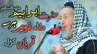 Da Hazrat Ibrahim (AS) Azmaish Aur Qurbani | Emotional Pashto Bayan 