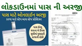 Lockdown Pass Gujarat:લોકડાઉન નો પાસ ઓનલાઈન મેળવો