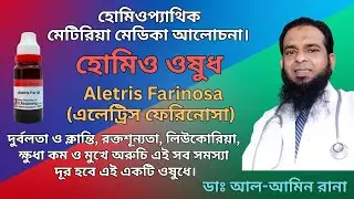 হোমিওপ্যাথিক  ওষুধ- এলেট্রিস ফেরিনোসা-Aletris Farinosa (96).