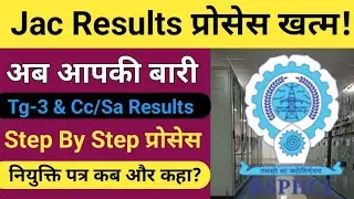 Jac Results प्रोसेस खत्म ll अब Tg-3 & Cc/Sa Results जल्द ll #bsphcl_results #bsphcl_cutoff #update 