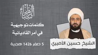 كلمات توجيهية في أمر القاديانية | الشيخ حسين الأميري