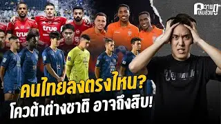 คนไทยลงตรงไหน? โควต้าต่างชาติ อาจถึงสิบ! | ความเห็นส่วนตู