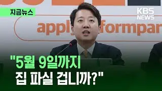 [지금뉴스] 이준석 “민주당, 165명 중 25명 다주택자…5월까지 집 팔 건가?” / KBS 2026.02.02.