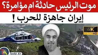 ! الحقيقة كشفت في التحقيق | Iran President Helicopter Crash