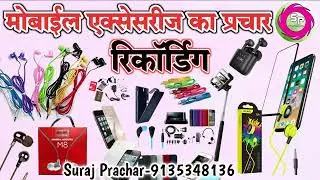 मोबाइल एक्सेसरीज़ बेचने का रिकॉर्डिंग प्रचार||Mobile Accessories bechne ka Recording Prachar#mobile