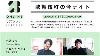 Smappa! Group・手塚マキ、日本仕事百貨・ナカムラケンタ【歌舞伎町の今ナイト】-オンラインしごとバーby日本仕事百貨