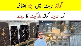 What is the Gold Rate Today? The Gold Market Rate in Makkah and Madinah,