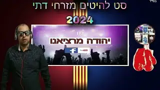 סט להיטים רמיקסים מזרחי דתי 2024 (Dj Yehuda Marchiano)