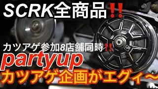 SCRK party up西澤さん‼️試乗テスト‼️SCRK全商品‼️前代未聞、参加8店舗同時カツアゲエグィ〜😅