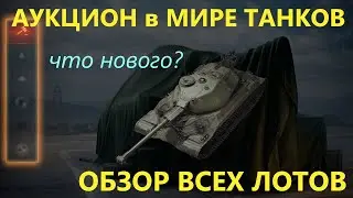 🎉НОВЫЙ АУКЦИОН в МИРЕ ТАНКОВ - ЧТО НОВОГО - ТАЙП 59 ГОЛД - ОБЪЕКТ 259 и ЦАРЬ ОБЕЗЬЯН!