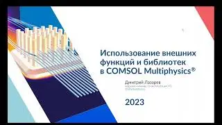 Using external functions and libraries in COMSOL Multiphysics