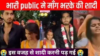 hardoi ki love marriage ki kahani | viral couple marriage in public | hardoi ki viral jodi
