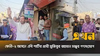 &lsquo;বিএনপির ফ্যামিলি কার্ড তাদের নিজেদের জন্যই বুমেরাং হবে&rsquo; | Feni Election News | Ekhon TV