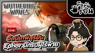 Wuthering Wave : อัสนีเทพีสุริยัน Ephor นักรบผู้ไร้พ่าย... | มือมันร้อน