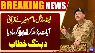 Field Marshal Asim Munir Recites Quranic Verses | CDF & Army Chief Asim Munir Speech | Dunya News