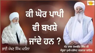 ਭਾਈ ਮੱਖਣ ਸਿੰਘ ਮਨੀਲਾ ਪ੍ਰਸੰਗ: ਕੀ ਘੋਰ ਪਾਪੀ ਵੀ ਬਖਸ਼ੇ ਜਾਂਦੇ ਹਨ? ki Ghor papi vi bakshe jande han(16-2-25)