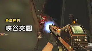 【Rinkoy】CSO 最純粹的「峽谷突圍」實戰！｜雷神激光破！跳山頂跟橋下簡直無敵！！