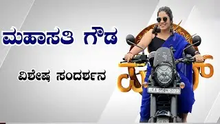 MAHASATHI GOWDA EXCLUSIVE INTERVIEW || ಮಹಾಸತಿ ಗೌಡ ವಿಶೇಷ ಸಂದರ್ಶನ