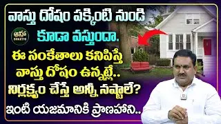 వాస్తు దోషం పక్కింటి నుండి కూడా వస్తుందా | Vastu Dosha Nivarana In Telugu | Hari Vastu @ahabhakthi