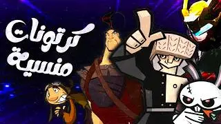 كرتونات متأكد انكم نسيتموها ج2 | القوة الرباعية و فريق البطل 108 و صائدو التنين