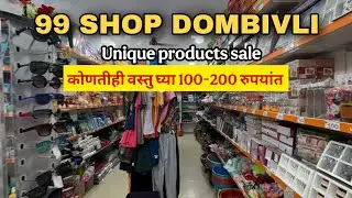 धमाका ऑफर कोणतीही वस्तु घ्या 100-200रुपयांत|Unique Product Shop in Mumbai|99Shop In Dombivli|99Store