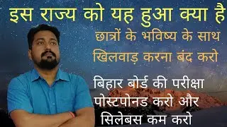 POSTPONE BIHAR BOARD EXAM 2021 | REDUCE BIHAR BOARD SYLLABUS FOR 2021 EXAM | BIHAR BOARD EXAM 2021