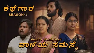Vaniya Samasye || Kathegaara Season 2 || Episode 1 || Siri Vanalli, Punith Shetty, Deepika