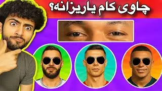 بە وێنەی چاویان یاریزانەکان بدۆزەوە | قورسبوو😁