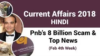 Current Affairs 2018 Hindi - Pnb&rsquo;s 8 Billion Scam & Top News (Feb 4th Week)