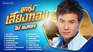 รวมเพลงฮิต ลูกทุ่งเสียงทอง ไผ่ พงศธร l ทบ.2 ลูกอีสาน, ไม่มีข้อแม้ตั้งแต่เริ่มต้น [Longplay]