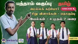 10thTamil Easy Short Questions|unit 4&ndash;7| SlowLearners Special|Part 2|Exam Ready⁨@kalvivithaigal⁩