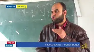 مدرسة مورك بريف حماة بين التحديات والإصرار على التعلم