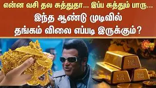 Gold Rate Today | Miracle | Silver Rate | Chennai | Fluctuating Price of Gold | Sun News