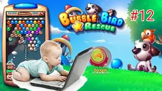 Bubble Bird Rescue l Level 12 l #Bubble l Bengali Gamer #Gameplay l Gameplay iOS / Android