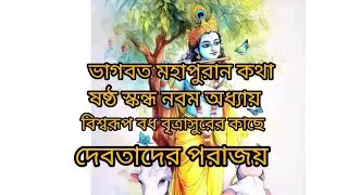 BHAKTIR RASTAY CHOLO is live! ভাগবত পাঠ
