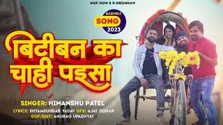 बिटीबन  का चाही पईसा || Bitiban ka chahi Paisa || Bagheli New Song ||MDF NOW