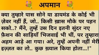अपमान ll skeleton Study II A2 hindi kahaniyan new story।।moral story।। कहानियां
