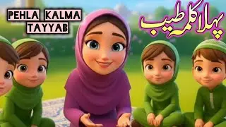 Pehla Kalma Tayyab Learning | Easy & Beautiful Way for Kids | Islamic Video | 2 Kalmas for Children