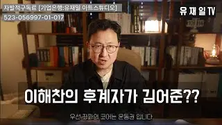 이해찬의 후계자가 김어준??