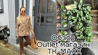 ОБЗОР АУТЛЕТ магзина TK MAXX  во время SALE! ПОКУПКИ полезные!