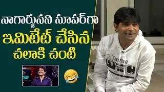 Chalaki Chanti Superbly Imitates Nagarjuna Akkineni | Bigg Boss | Mana Stars Plus