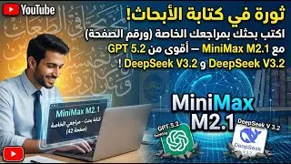 اكتب بحثك باستخدام نموذج MiniMax M2.1 أقوى من GPT 5.2 و DeepSeek V.2