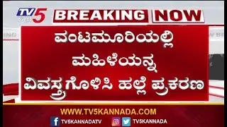 Belagavi Vantamuri Case Verdict: 12 Accused Convicted | ವಂಟಮೂರಿ ಮಹಿಳೆ ವಿವಸ್ತ್ರ ಹಲ್ಲೆ ಪ್ರಕರಣ