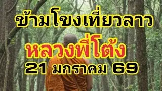 สุระสินพาโชค กำลังถ่ายทอดสด!ข้ามโขงเที่ยวลาวหลวงพี่โต้ง 21 มกราคม 69