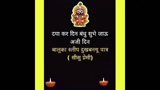 ଦୟା କର ଦିନ ବନ୍ଧୁ Shishu premi Dukhabandhu patra 
