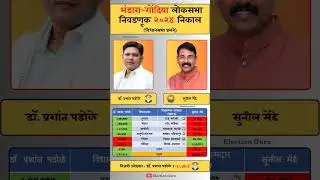 Bhandara-Gondiya Lok Sabha election 2024 result. #bhandara #gondiya #loksabha #election #result